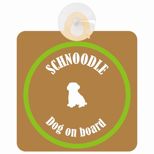 Schnoodle シュナプー ブラウン＆グリーン DOG IN CAR カラフル 車用吸盤付サイン 12.4x14.6cm