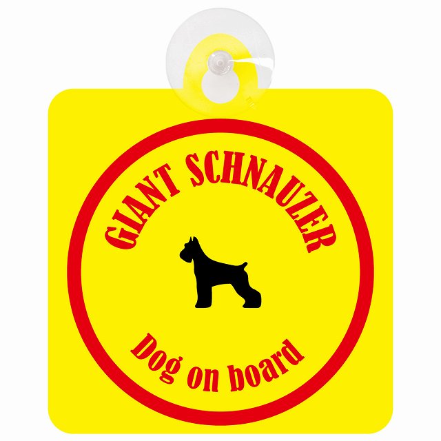 Giant Schnauzer ジャイアントシュナウザー イエロー＆レッド DOG IN CAR カラフル 車用吸盤付サイン 12.4x14.6cm