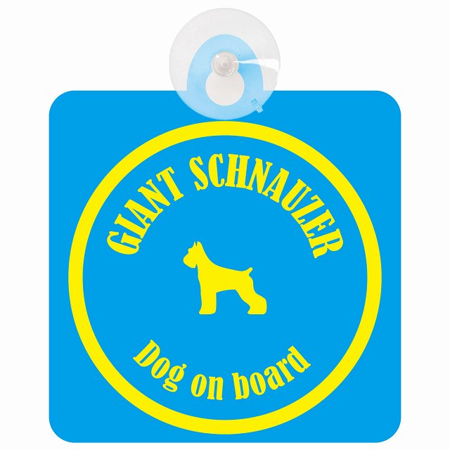 Giant Schnauzer ジャイアントシュナウザー ブルー＆イエロー DOG IN CAR カラフル 車用吸盤付サイン 12.4x14.6cm