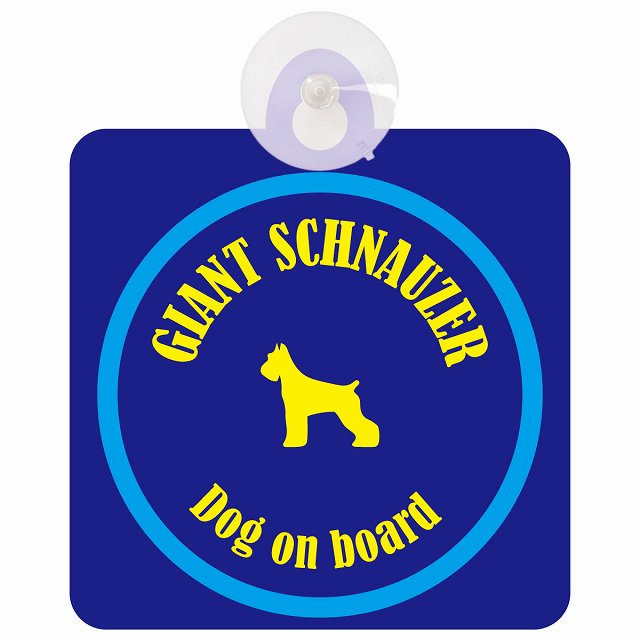 Giant Schnauzer ジャイアントシュナウザー ネイビー＆ブルー DOG IN CAR カラフル 車用吸盤付サイン 12.4x14.6cm