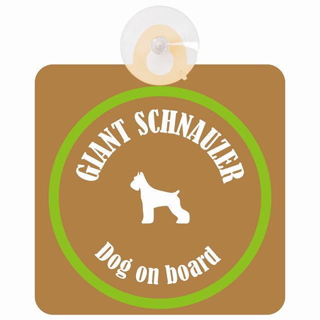 Giant Schnauzer ジャイアントシュナウザー ブラウン＆グリーン DOG IN CAR カラフル 車用吸盤付サイン 12.4x14.6cm