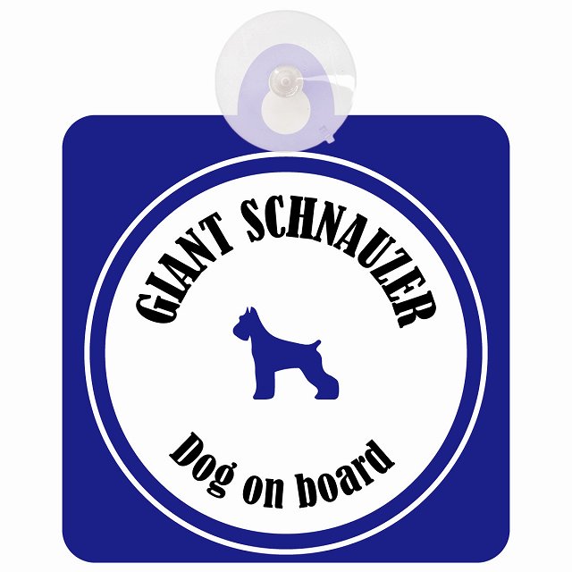 Giant Schnauzer ジャイアントシュナウザー ホワイト＆ネイビー DOG IN CAR カラフル 車用吸盤付サイン 12.4x14.6cm