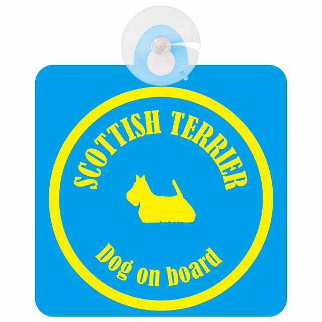 Scottish Terrier スコティッシュテリア ブルー＆イエロー DOG IN CAR カラフル 車用吸盤付サイン 12.4x14.6cm