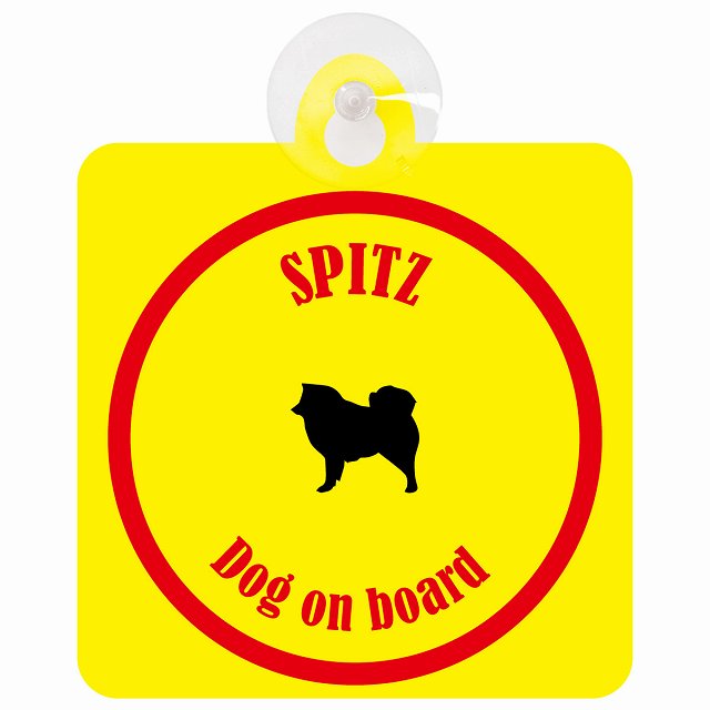 Spitz スピッツ イエロー＆レッド DOG IN CAR カラフル 車用吸盤付サイン 12.4x14.6cm