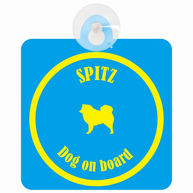 Spitz スピッツ ブルー＆イエロー DOG IN CAR カラフル 車用吸盤付サイン 12.4x14.6cm