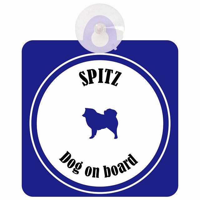 Spitz スピッツ ホワイト＆ネイビー DOG IN CAR カラフル 車用吸盤付サイン 12.4x14.6cm