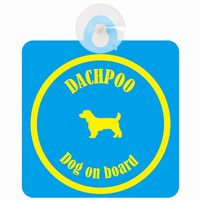 Dachpoo ダップー ブルー＆イエロー DOG IN CAR カラフル 車用吸盤付サイン 12.4x14.6cm