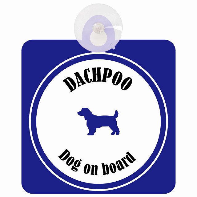 Dachpoo ダップー ホワイト＆ネイビー DOG IN CAR カラフル 車用吸盤付サイン 12.4x14.6cm