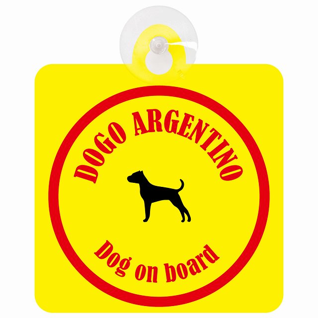 Dogo Argentino ドゴアルヘンティーノ イエロー＆レッド DOG IN CAR カラフル 車用吸盤付サイン 12.4x14.6cm