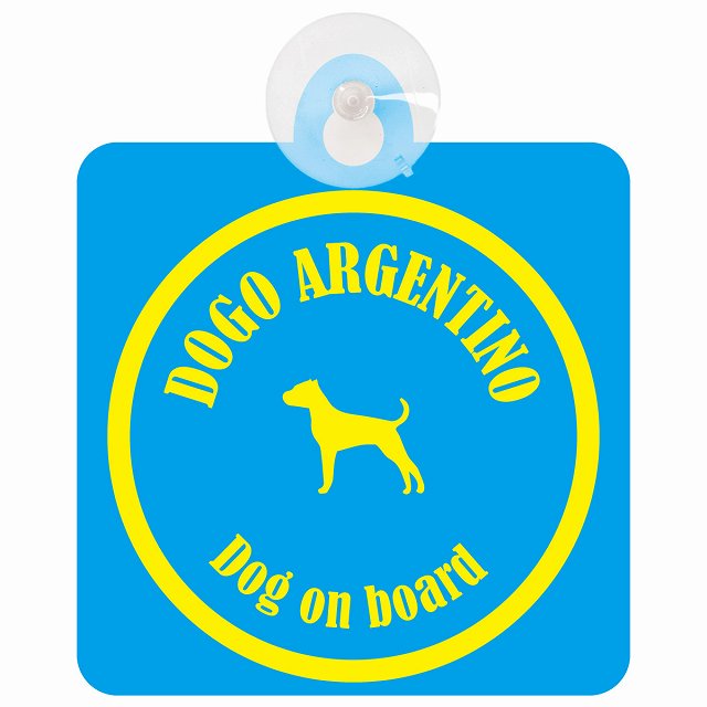 Dogo Argentino ドゴアルヘンティーノ ブルー＆イエロー DOG IN CAR カラフル 車用吸盤付サイン 12.4x14.6cm