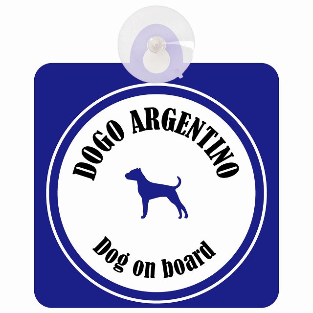 Dogo Argentino ドゴアルヘンティーノ ホワイト＆ネイビー DOG IN CAR カラフル 車用吸盤付サイン 12.4x14.6cm