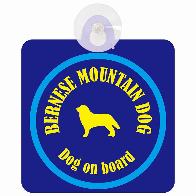 Bernese Mountain Dog バーニーズマウンテンドッグ ネイビー＆ブルー DOG IN CAR カラフル 車用吸盤付サイン 12.4x14.6cm