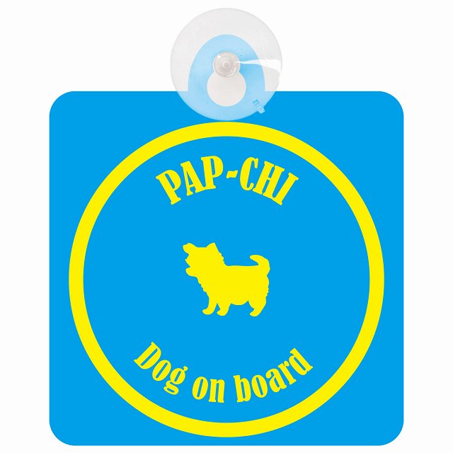 Pap-Chi パピチワ ブルー＆イエロー DOG IN CAR カラフル 車用吸盤付サイン 12.4x14.6cm