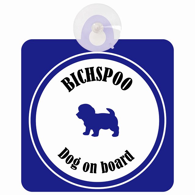 Bichpoo ビションプー ホワイト＆ネイビー DOG IN CAR カラフル 車用吸盤付サイン 12.4x14.6cm