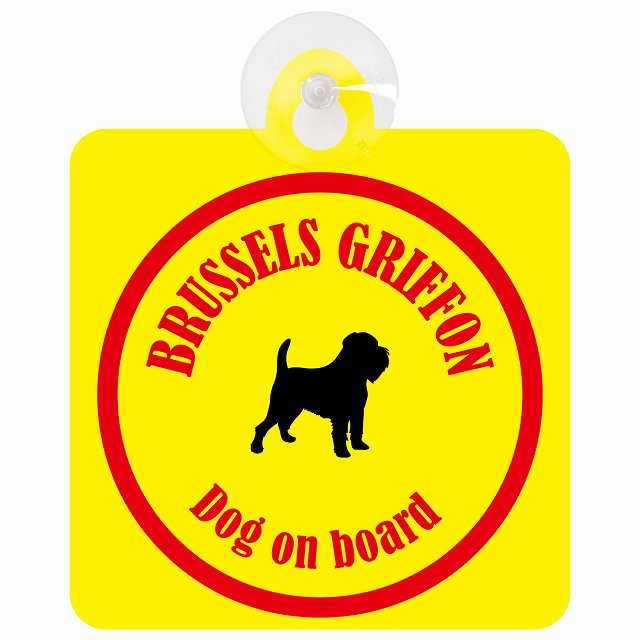 Brussels Griffon ブリュッセル・グリフォン イエロー＆レッド DOG IN CAR カラフル 車用吸盤付サイン 12.4x14.6cm