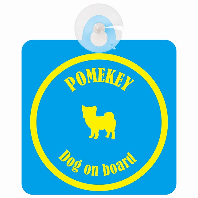 Pomekey ポメキー ブルー＆イエロー DOG IN CAR カラフル 車用吸盤付サイン 12.4x14.6cm