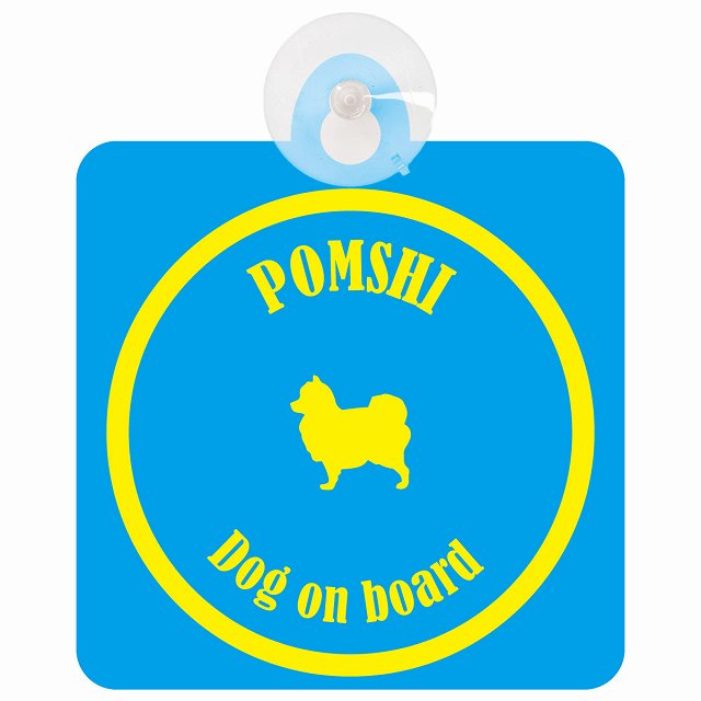 Pomshi ポメ柴 ブルー＆イエロー DOG IN CAR カラフル 車用吸盤付サイン 12.4x14.6cm