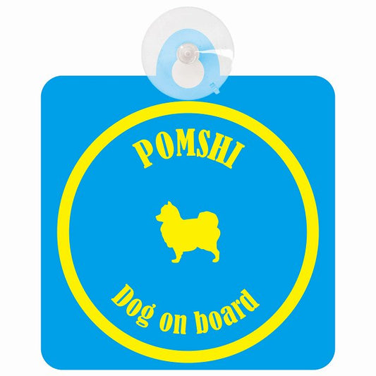 Pomshi ポメ柴 ブルー＆イエロー DOG IN CAR カラフル 車用吸盤付サイン 12.4x14.6cm