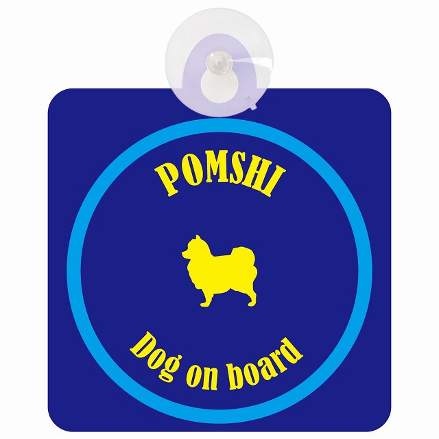 Pomshi ポメ柴 ネイビー＆ブルー DOG IN CAR カラフル 車用吸盤付サイン 12.4x14.6cm