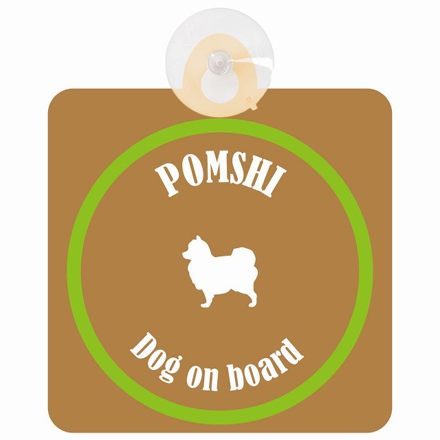 Pomshi ポメ柴 ブラウン＆グリーン DOG IN CAR カラフル 車用吸盤付サイン 12.4x14.6cm