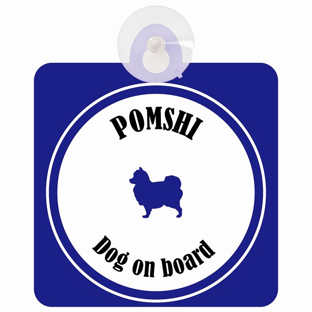 Pomshi ポメ柴 ホワイト＆ネイビー DOG IN CAR カラフル 車用吸盤付サイン 12.4x14.6cm