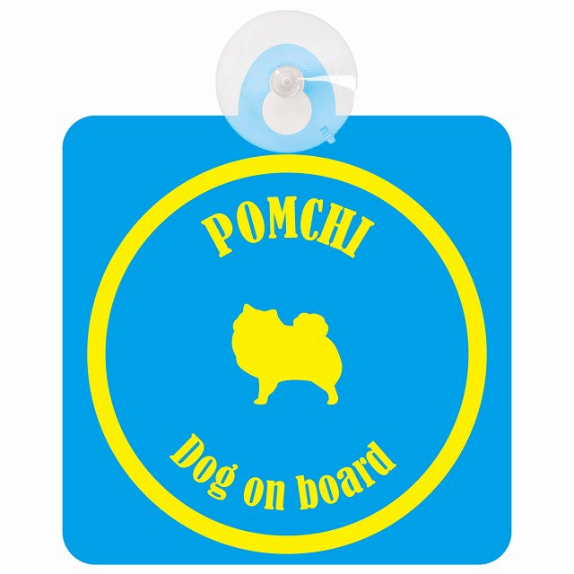 Pomchi ポメチワ ブルー＆イエロー DOG IN CAR カラフル 車用吸盤付サイン 12.4x14.6cm