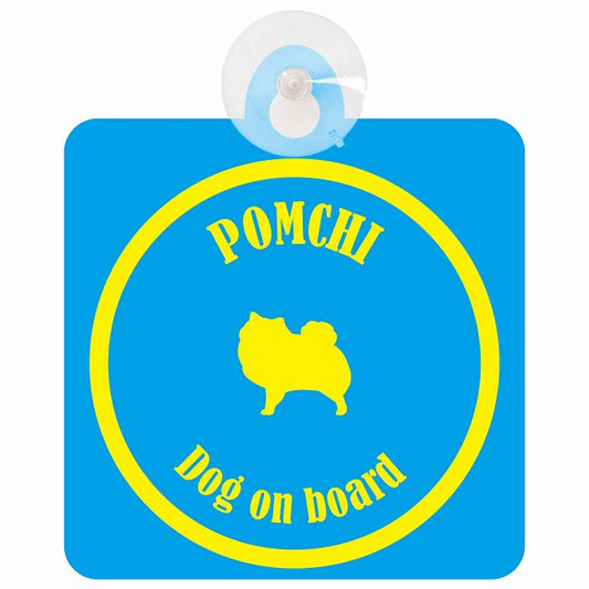 Pomchi ポメチワ ブルー＆イエロー DOG IN CAR カラフル 車用吸盤付サイン 12.4x14.6cm