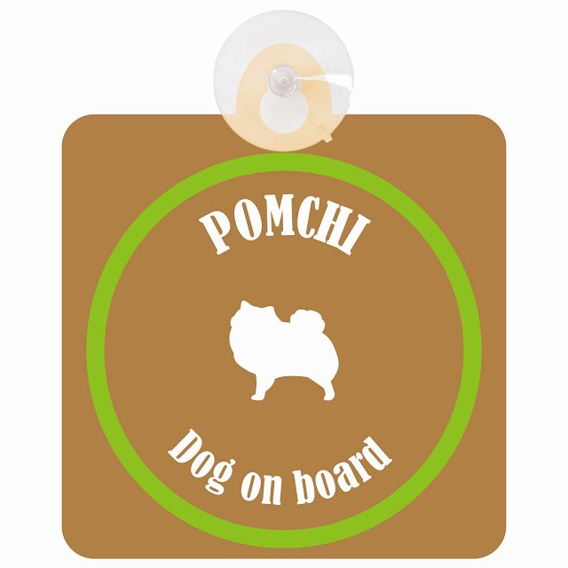 Pomchi ポメチワ ブラウン＆グリーン DOG IN CAR カラフル 車用吸盤付サイン 12.4x14.6cm