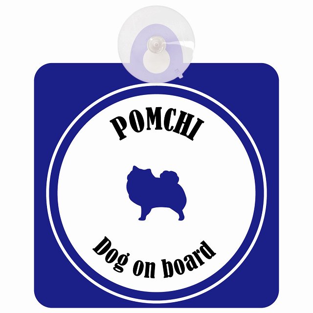 Pomchi ポメチワ ホワイト＆ネイビー DOG IN CAR カラフル 車用吸盤付サイン 12.4x14.6cm