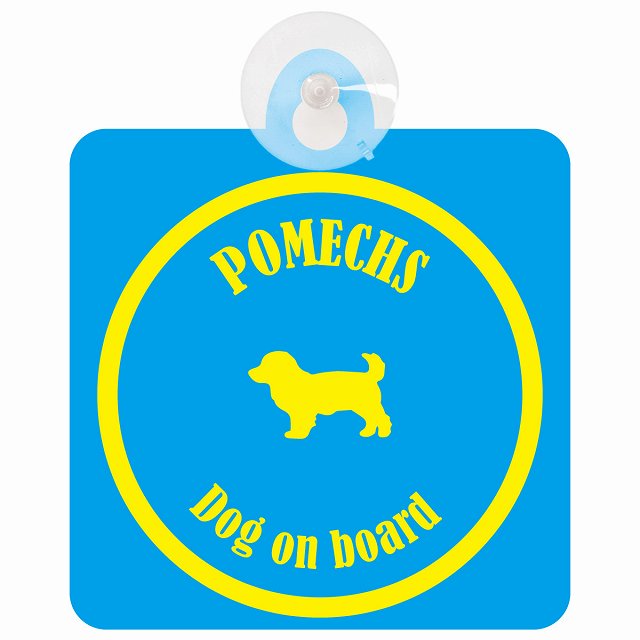 Pomechs ポメックス ブルー＆イエロー DOG IN CAR カラフル 車用吸盤付サイン 12.4x14.6cm