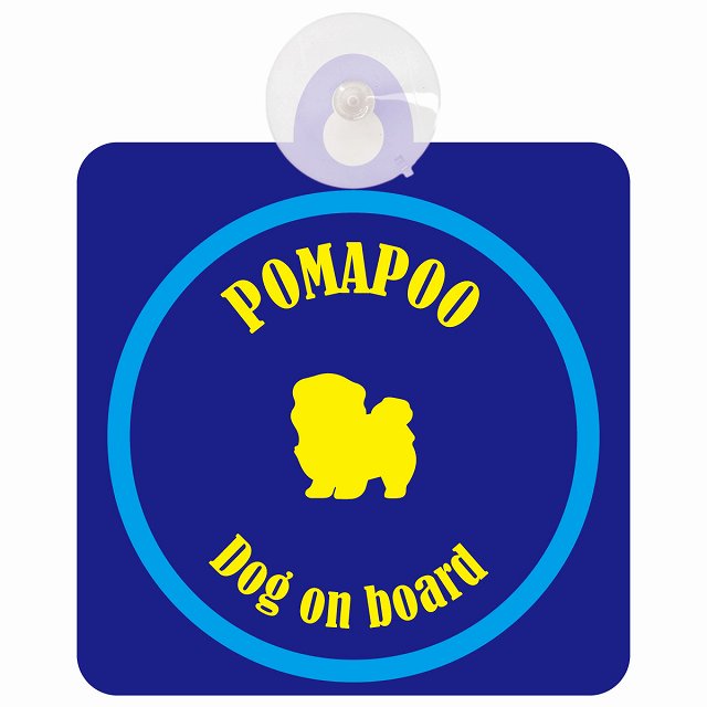 Pomapoo ポメプー ネイビー＆ブルー DOG IN CAR カラフル 車用吸盤付サイン 12.4x14.6cm