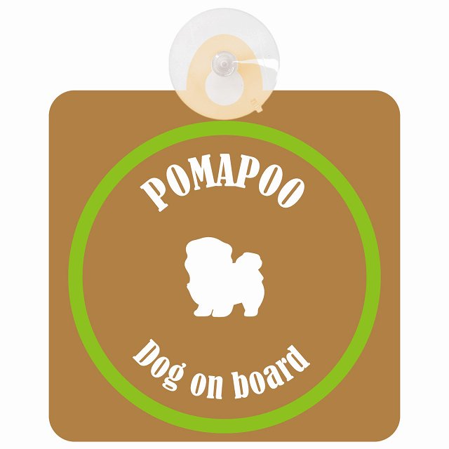 Pomapoo ポメプー ブラウン＆グリーン DOG IN CAR カラフル 車用吸盤付サイン 12.4x14.6cm