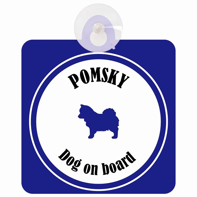 Pomsky ポンスキー ホワイト＆ネイビー DOG IN CAR カラフル 車用吸盤付サイン 12.4x14.6cm