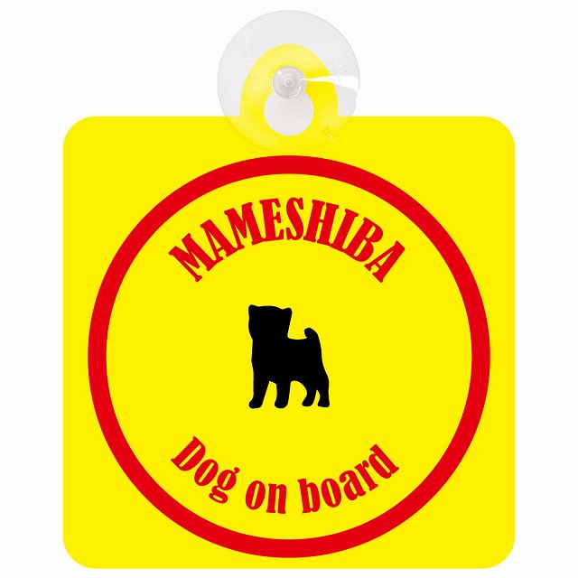 Mameshiba 豆柴 イエロー＆レッド DOG IN CAR カラフル 車用吸盤付サイン 12.4x14.6cm