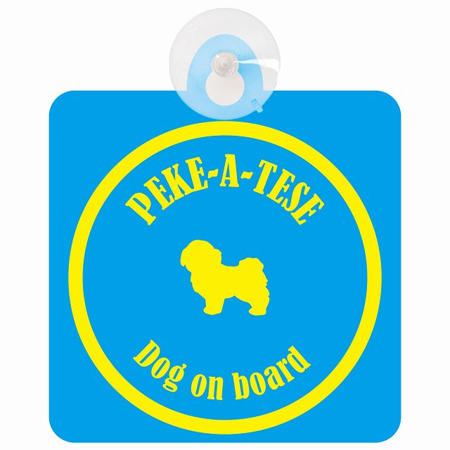 Peke-A-Tese マルペキ ブルー＆イエロー DOG IN CAR カラフル 車用吸盤付サイン 12.4x14.6cm