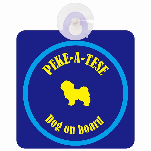 Peke-A-Tese マルペキ ネイビー＆ブルー DOG IN CAR カラフル 車用吸盤付サイン 12.4x14.6cm