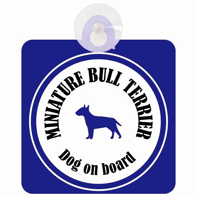 Miniature Bull Terrier ミニチュアブルテリア ホワイト＆ネイビー DOG IN CAR カラフル 車用吸盤付サイン 12.4x14.6cm