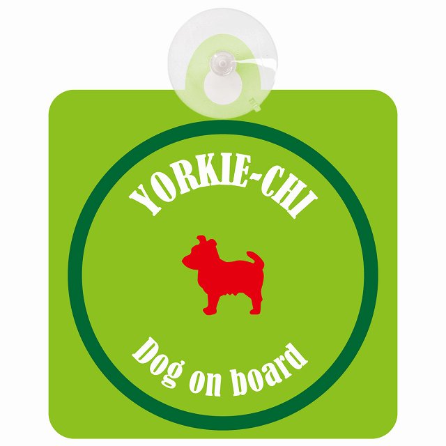 Yorkie-Chi ヨーチー ライトグリーン＆グリーン DOG IN CAR カラフル 車用吸盤付サイン 12.4x14.6cm