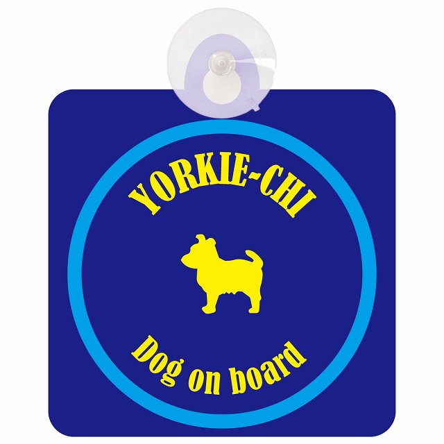 Yorkie-Chi ヨーチー ネイビー＆ブルー DOG IN CAR カラフル 車用吸盤付サイン 12.4x14.6cm