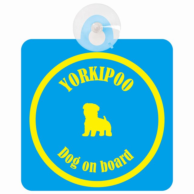 Yorkipoo ヨープー ブルー＆イエロー DOG IN CAR カラフル 車用吸盤付サイン 12.4x14.6cm