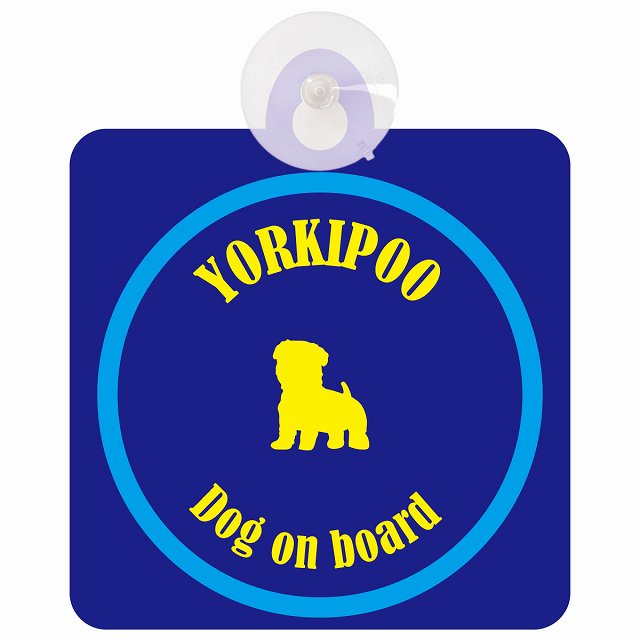 Yorkipoo ヨープー ネイビー＆ブルー DOG IN CAR カラフル 車用吸盤付サイン 12.4x14.6cm