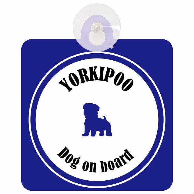 Yorkipoo ヨープー ホワイト＆ネイビー DOG IN CAR カラフル 車用吸盤付サイン 12.4x14.6cm