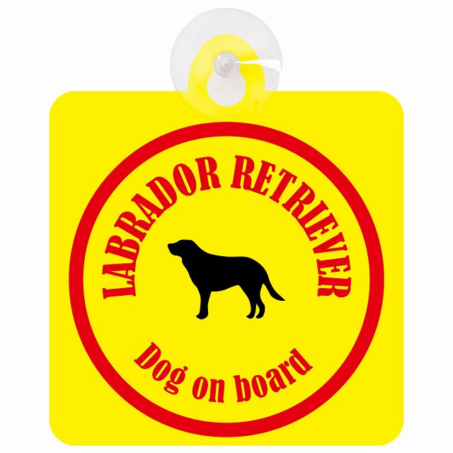 Labrador Retriever ラブラドールレトリバー イエロー＆レッド DOG IN CAR カラフル 車用吸盤付サイン 12.4x14.6cm