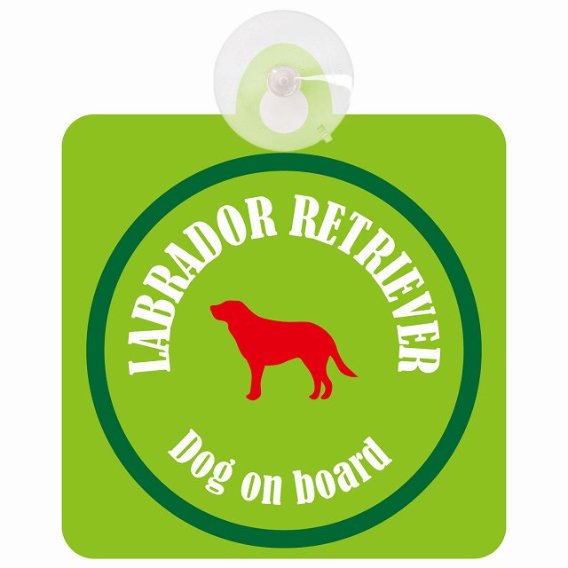 Labrador Retriever ラブラドールレトリバー ライトグリーン＆グリーン DOG IN CAR カラフル 車用吸盤付サイン 12.4x14.6cm