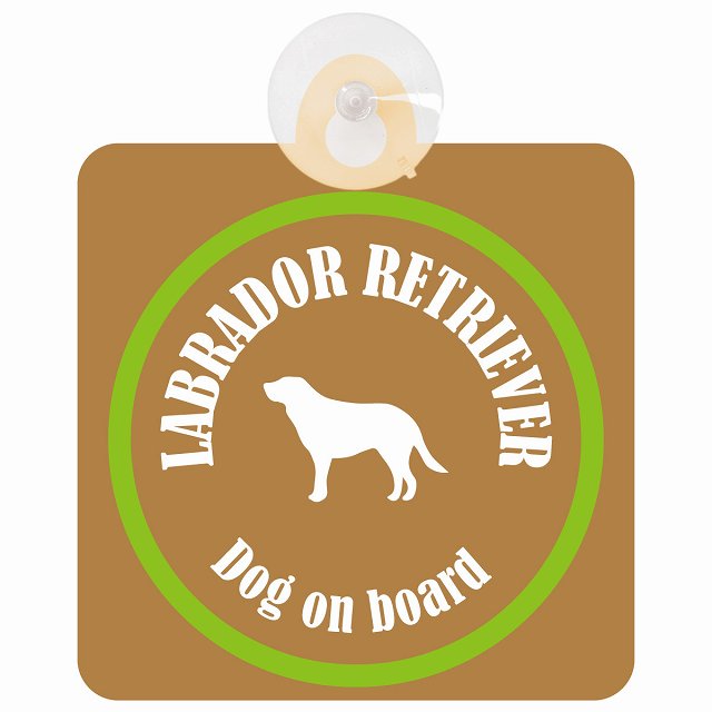 Labrador Retriever ラブラドールレトリバー ブラウン＆グリーン DOG IN CAR カラフル 車用吸盤付サイン 12.4x14.6cm