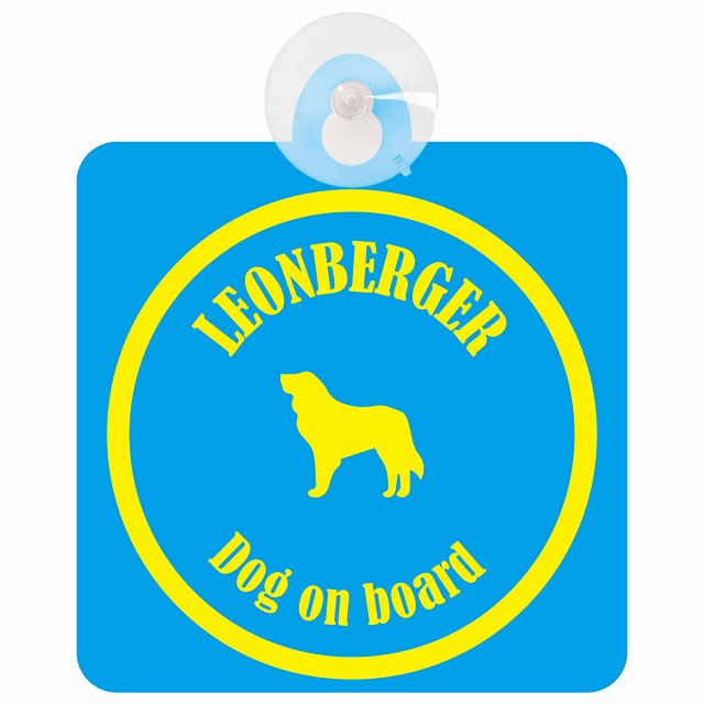 Leonberger レオンベルガー ブルー＆イエロー DOG IN CAR カラフル 車用吸盤付サイン 12.4x14.6cm