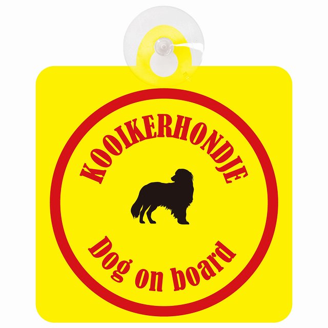 Kooikerhondje コーイケルホーンディエ イエロー＆レッド DOG IN CAR カラフル 車用吸盤付サイン 12.4x14.6cm