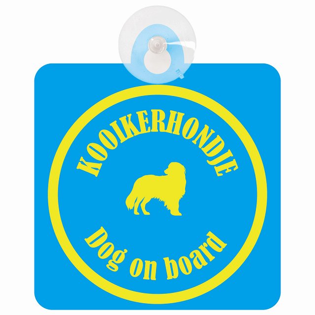 Kooikerhondje コーイケルホーンディエ ブルー＆イエロー DOG IN CAR カラフル 車用吸盤付サイン 12.4x14.6cm