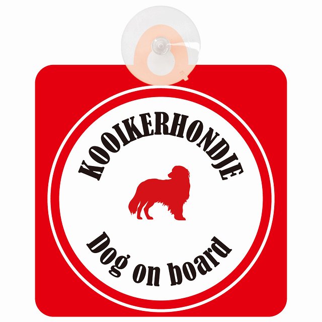 Kooikerhondje コーイケルホーンディエ ホワイト＆レッド DOG IN CAR カラフル 車用吸盤付サイン 12.4x14.6cm