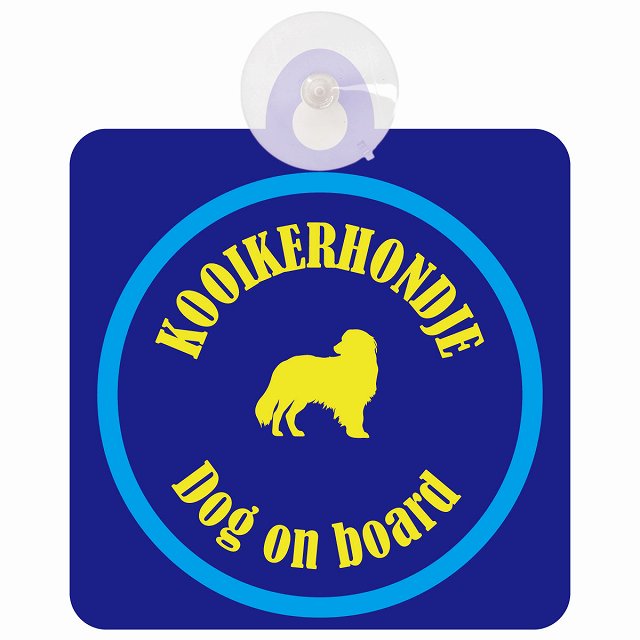 Kooikerhondje コーイケルホーンディエ ネイビー＆ブルー DOG IN CAR カラフル 車用吸盤付サイン 12.4x14.6cm